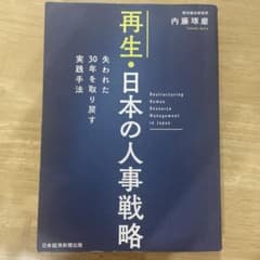再生・日本の人事戦略 = Restructuring Human Resour…のサムネイル