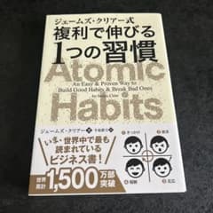 ジェームズ・クリアー式 複利で伸びる1つの習慣のサムネイル