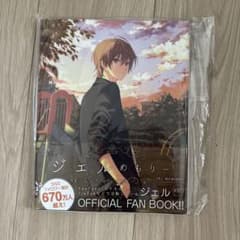 ジェルめもりー ジェル 初のOFFICIAL FAN BOOKのサムネイル