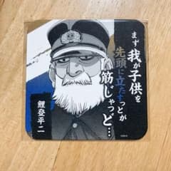 【ゴールデンカムイ】鯉登平次　アートコースター　金カム展