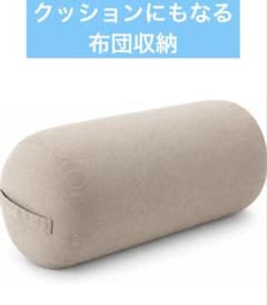 【新品】布団収納　大型　円筒型　ベージュ　クッション　収納　北欧　ダブル - 4