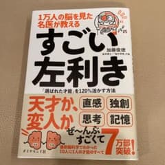 1万人の脳を見た名医が教える すごい左利きのサムネイル