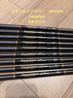 SteelFiber privatereserve 95cw110cw9本セットのサムネイル