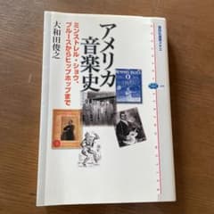 アメリカ音楽史 ミンストレル・ショウ、ブルースからヒップホップまでのサムネイル