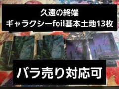 【随時追加】ギャラクシーfoil　基本土地　mtg　久遠の終端　計17枚 随時追加】ギャラクシーfoil 基本土地 mtg 久遠の終端 計17枚 - メルカリ
