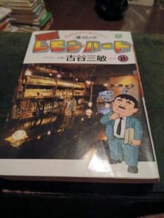 BAR レモンハート26巻　古谷三敏のサムネイル