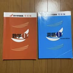 新中学問題集 数学、英語　1年　発展編 解答と解説付きのサムネイル