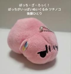 ぼっち・ざ・ろっく！ ぼっちがいっぱいぬいぐるみ ツチノコ 後藤ひとりのサムネイル
