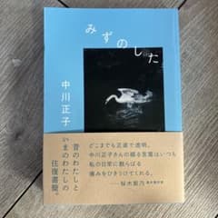 みずのした 中川正子のサムネイル