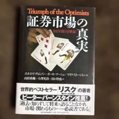 初版本】証券市場の真実 : 101年間の目撃録 - メルカリ