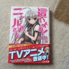 這いよれ！ニャル子さん 1巻のサムネイル