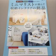 ミニマリストが選んだ収納インテリアの銘品 別冊エッセのサムネイル