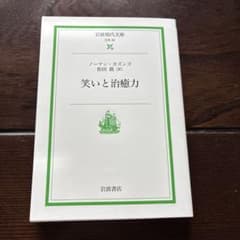 笑いと治癒力 ノーマン・カズンズ 岩波現代文庫