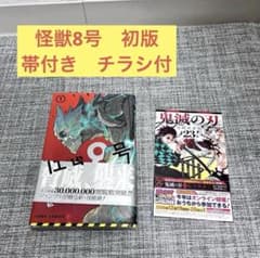 初版 怪獣8号 帯付き チラシ付 First Edition JUMP - メルカリ