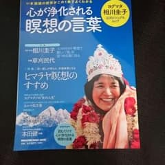 心が浄化される瞑想の言葉 ヨグマタ 相川圭子さん 公式ビジュアルブックのサムネイル