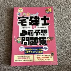 みんなが欲しかった 宅建士の直前予想問題集 2022年度版のサムネイル