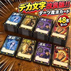 デカ文字改良版！ダーツ魔法カードゲーム 48枚セットのサムネイル