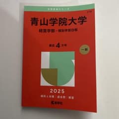 青山学院大学 経営学部 個別学部日程 赤本のサムネイル