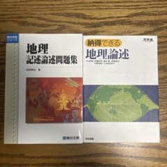 地理記述論述問題集 納得できる地理論述 2冊セットのサムネイル