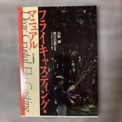フライキャスティングマニュアル 小野訓のサムネイル