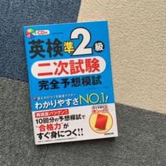 英検準2級 二次試験 完全予想模試のサムネイル