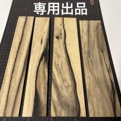 専用出品 黒柿無垢材No.427・428 - メルカリ