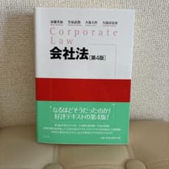 Corporate Law 会社法 第4版のサムネイル