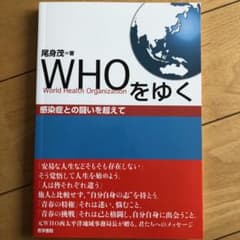 WHOをゆく 感染症との闘いを超えてのサムネイル