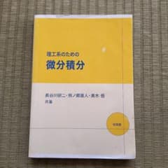 理工系のための微分積分のサムネイル