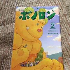 ボノロンのサムネイル