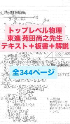 トップレベル物理 ハイレベル物理 物理攻略 テキスト 板書 苑田 - メルカリ