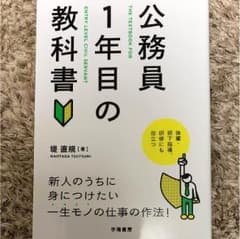 公務員１年目の教科書のサムネイル