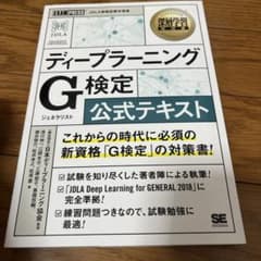 深層学習教科書 ディープラーニング G検定(ジェネラリスト) 公式テキストのサムネイル