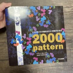 テキスタイルの描きかたと手順がわかる2000patternのサムネイル