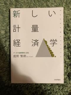 新しい計量経済学 : データで因果関係に迫るのサムネイル