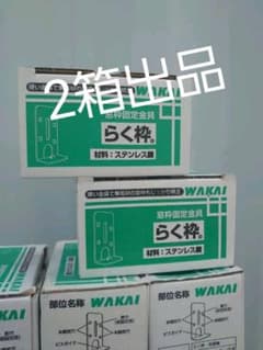 らく枠WAKAI窓枠固定金具ステンレスのサムネイル