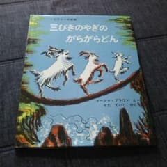 三びきやぎのがらがらどんのサムネイル