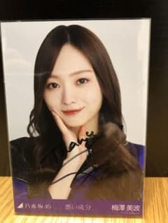 乃木坂46 梅澤美波 直筆サイン入り生写真 悪い成分 - メルカリ