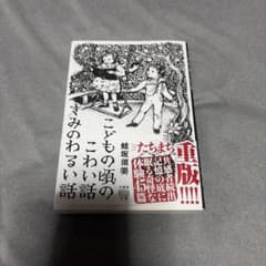 こどもの頃のこわい話 きみのわるい話　蛙坂須美のサムネイル