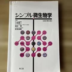 シンプル微生物学のサムネイル