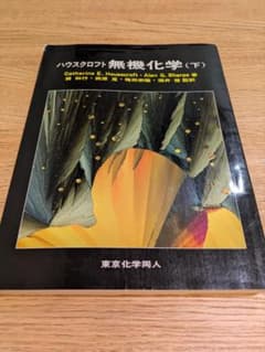 ハウスクロフト無機化学（下） 丸善出版 書き込みなしのサムネイル
