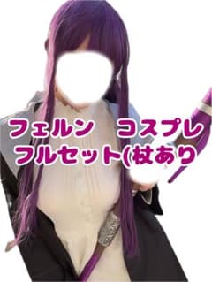 フリーレン フェルン コスプレ フルセット Mサイズ 杖付き