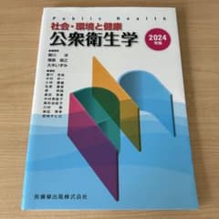 社会・環境と健康 公衆衛生学 2024年版のサムネイル