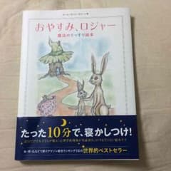 ふみーこ様専用  おやすみロジャーのサムネイル