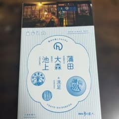 散歩の達人handy 蒲田 大森 池上 洗足 東京ガイドブックのサムネイル