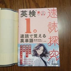 英検1級 速読で覚える英単語のサムネイル