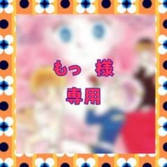 もっ様　専用のサムネイル