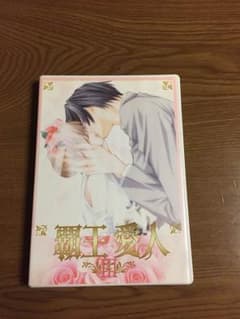 番外編 書き下ろしマンガ付き ドラマCD 覇王愛人 IIIのサムネイル