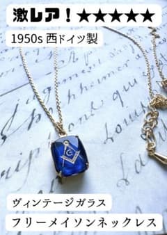 激レア！英国フリーメイソン首飾り イギリスアンティーク 秘密結社 オリジナル実物 激レア】 フリーメイソン ヴィンテージ 50s西ドイツ ネックレス レトロ