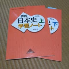 詳説日本史学習ノート 改訂版 上下のサムネイル